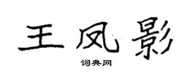 袁强王凤影楷书个性签名怎么写