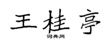 袁强王桂亭楷书个性签名怎么写