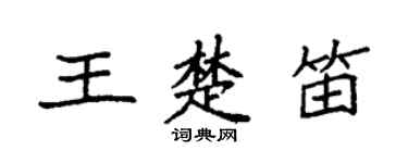 袁强王楚笛楷书个性签名怎么写