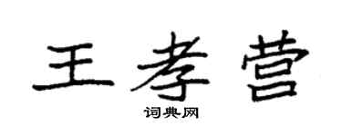 袁强王孝营楷书个性签名怎么写