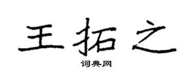 袁强王拓之楷书个性签名怎么写