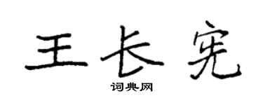 袁强王长宪楷书个性签名怎么写