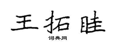 袁强王拓眭楷书个性签名怎么写