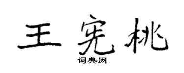 袁强王宪桃楷书个性签名怎么写