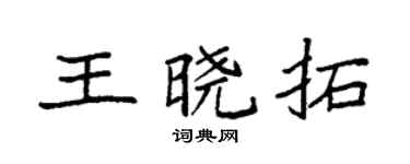 袁强王晓拓楷书个性签名怎么写