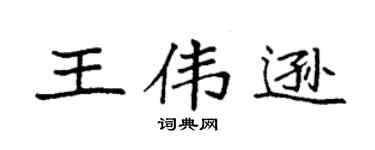 袁强王伟逊楷书个性签名怎么写