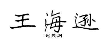 袁强王海逊楷书个性签名怎么写