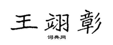 袁强王翊彰楷书个性签名怎么写