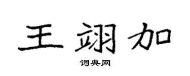 袁强王翊加楷书个性签名怎么写