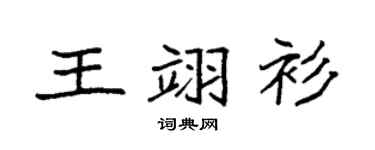 袁强王翊衫楷书个性签名怎么写