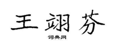 袁强王翊芬楷书个性签名怎么写