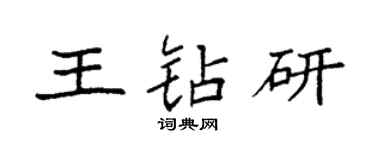 袁强王钻研楷书个性签名怎么写