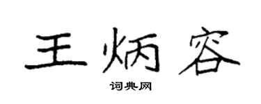 袁强王炳容楷书个性签名怎么写