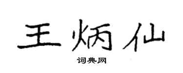 袁强王炳仙楷书个性签名怎么写