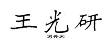 袁强王光研楷书个性签名怎么写