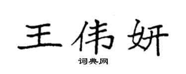 袁强王伟妍楷书个性签名怎么写