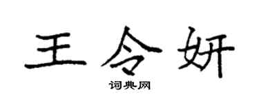 袁强王令妍楷书个性签名怎么写