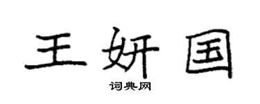 袁强王妍国楷书个性签名怎么写