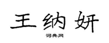 袁强王纳妍楷书个性签名怎么写