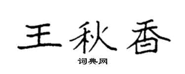 袁强王秋香楷书个性签名怎么写