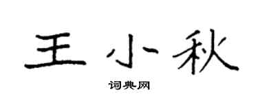 袁强王小秋楷书个性签名怎么写