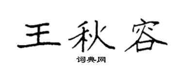 袁强王秋容楷书个性签名怎么写