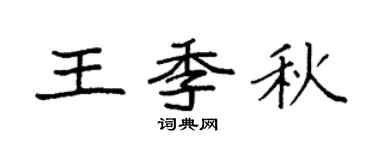 袁强王季秋楷书个性签名怎么写