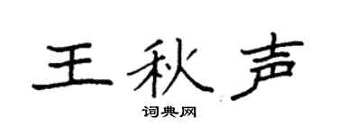 袁强王秋声楷书个性签名怎么写