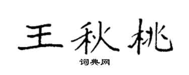 袁强王秋桃楷书个性签名怎么写