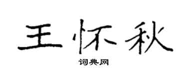 袁强王怀秋楷书个性签名怎么写