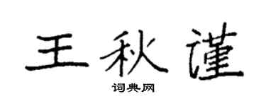 袁强王秋谨楷书个性签名怎么写