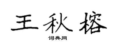 袁强王秋榕楷书个性签名怎么写