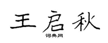 袁强王启秋楷书个性签名怎么写