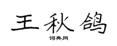 袁强王秋鸽楷书个性签名怎么写