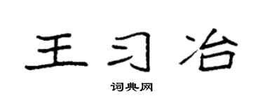 袁强王习冶楷书个性签名怎么写