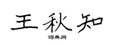 袁强王秋知楷书个性签名怎么写