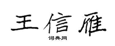 袁强王信雁楷书个性签名怎么写