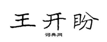 袁强王开盼楷书个性签名怎么写