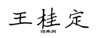 袁强王桂定楷书个性签名怎么写