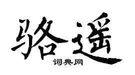 翁闿运骆遥楷书个性签名怎么写