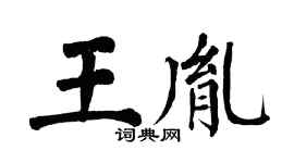 翁闿运王胤楷书个性签名怎么写