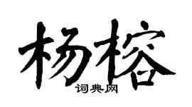 翁闿运杨榕楷书个性签名怎么写