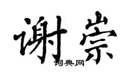 翁闿运谢崇楷书个性签名怎么写