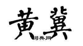 翁闿运黄冀楷书个性签名怎么写