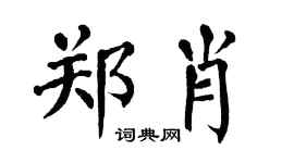 翁闿运郑肖楷书个性签名怎么写