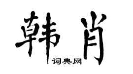 翁闿运韩肖楷书个性签名怎么写