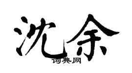 翁闿运沈余楷书个性签名怎么写