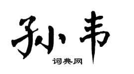 翁闿运孙韦楷书个性签名怎么写