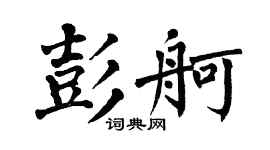 翁闿运彭舸楷书个性签名怎么写