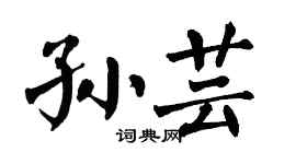 翁闿运孙芸楷书个性签名怎么写